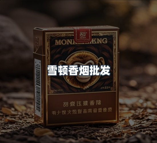 关于雪顿香烟批发